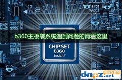 b360主板需要裝什么系統(tǒng)？b360主板支持ghost win7嗎？