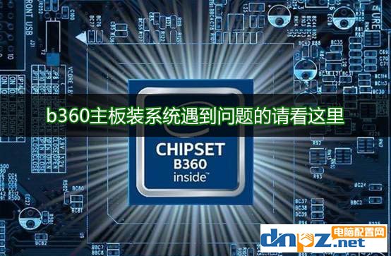 b360主板需要裝什么系統(tǒng)？b360主板支持ghost win7嗎？