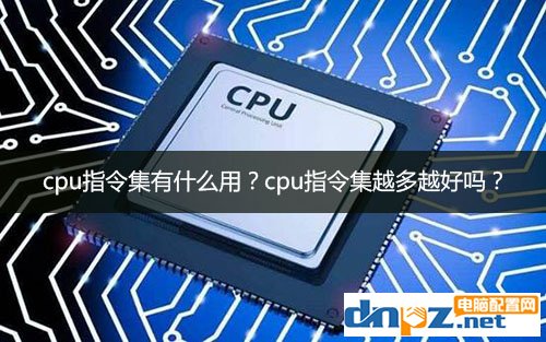 cpu指令集有什么用?cpu指令集越多越好嗎？