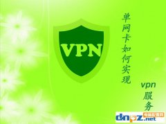 win2003單網(wǎng)卡如何實現(xiàn)VPN服務器的配置問題？