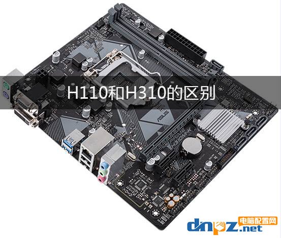 h110和h310的區(qū)別 主板用H310比H110有什么優(yōu)勢？