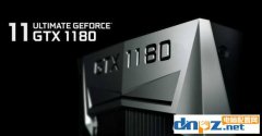 GTX1180性能怎么樣，GTX1180和1080ti哪個(gè)好