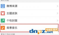 新浪微博怎么設(shè)置背景音樂？新浪微博背景音樂設(shè)置方法介紹