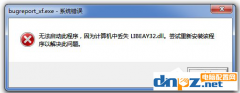 Win7無法啟動(dòng)此程序，計(jì)算機(jī)中丟失LIBEAY32.DLL怎么辦？