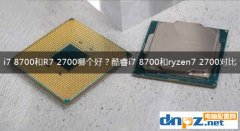 i7 8700和R7 2700哪個好？酷睿i7 8700和ryzen7 2700性能對比