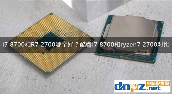 i7 8700和R7 2700哪個(gè)好？酷睿i7 8700和ryzen7 2700性能對比