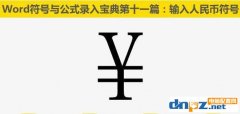 人民幣符號(hào)怎么打？