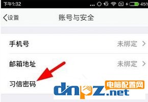 習信APP怎么更改密碼 習信APP更改密碼方法