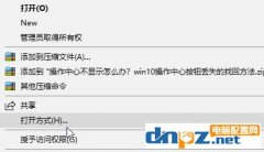 win10系統(tǒng)使用記事本打開文件的方法