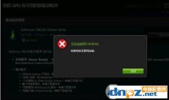 更新顯卡驅(qū)動(dòng)提示“無(wú)法連接到Nvidia”如何解決