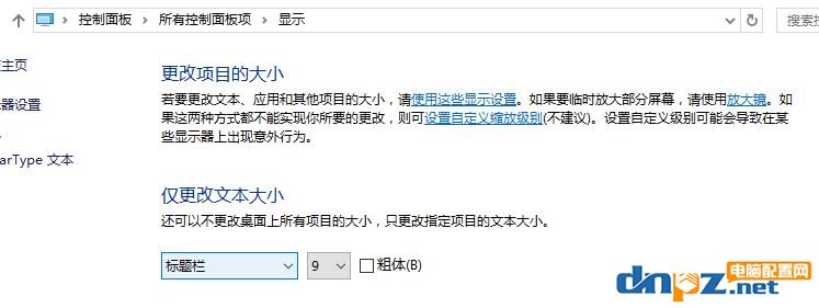 win10新版沒有"僅更改文本大小" 手動加粗字體的方法