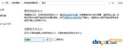 win10新版沒有＂僅更改文本大?。?手動加粗字體的方法