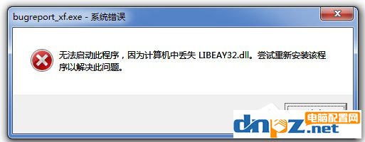 Win7無法啟動此程序，因為計算機中丟失LIBEAY32.DLL怎么辦