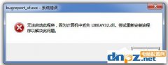 Win7無法啟動(dòng)此程序丟失LIBEAY32.DLL怎么辦