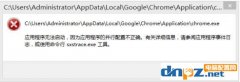 chrome應(yīng)用程序無法啟動應(yīng)用程序的并行配置不正確解決方法