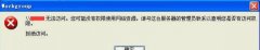 xp系統(tǒng)無法訪問win10共享怎么辦？