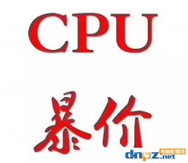 2018年cpu漲價原因是什么？cpu什么時候會降價？