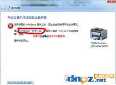 win7打印機(jī)安裝失?。合虼擞?jì)算機(jī)添加此設(shè)備失敗