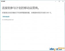 移動套餐Microsoft.OneConnect是什么應(yīng)用？