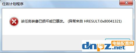 win7任務(wù)計(jì)劃程序：映像損壞或已篡改 0x80041321 錯(cuò)誤代碼的解決方法