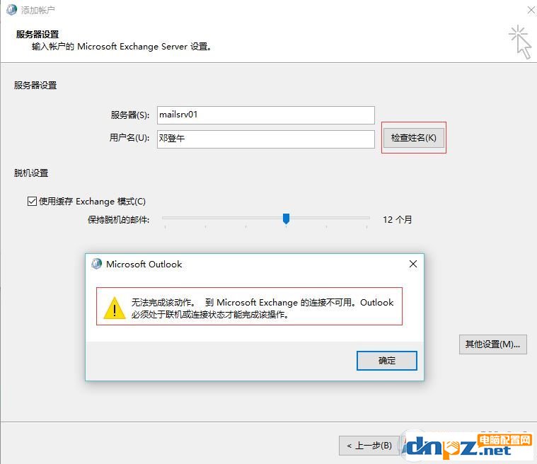 win7重做系統(tǒng) exchange連接不可用怎么辦？