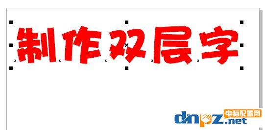 cdr怎么做雙層字？教你CorelDRAW 制作雙層字的方法