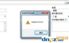 打開網(wǎng)頁彈出object error是什么意思？