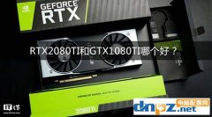 RTX2080Ti和GTX1080Ti哪個好？1080ti和2080ti參數(shù)區(qū)別對比