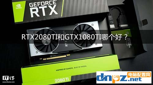 RTX2080Ti和GTX1080Ti哪個(gè)好？1080ti和2080ti參數(shù)區(qū)別對(duì)比