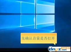 Win10系統(tǒng)電腦沒聲音完美解決三部曲