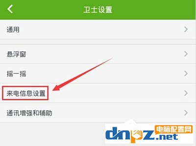 360手機(jī)衛(wèi)士怎樣設(shè)置來電顯示歸屬地？360手機(jī)衛(wèi)士來電顯示歸屬地設(shè)置方法