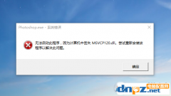 Win10系統(tǒng)丟失MSVCP120.dll完美解決方法