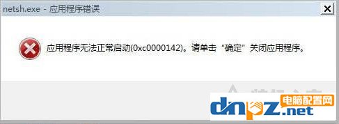 Win7系統(tǒng)出現(xiàn)netsh.exe應(yīng)用程序無法正常啟動0xc0000142解決方法