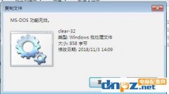 Win7復(fù)制文件出現(xiàn)ms-dos功能無(wú)效怎么解決？