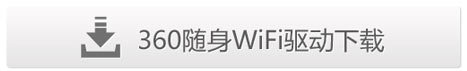 360隨身wifi怎樣使用？