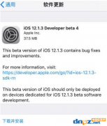 iOS12.1.3 Beta 4系統(tǒng)降級到老系統(tǒng)的操作方法