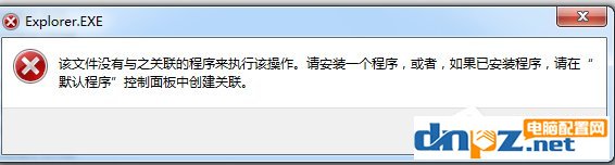 Win7系統(tǒng)提示“該文件沒有程序與之關(guān)聯(lián)來執(zhí)行該操作”怎么辦？