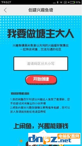 閑魚中怎么獲取興趣魚塘邀請(qǐng)碼？閑魚中獲取興趣魚塘邀請(qǐng)碼的方法