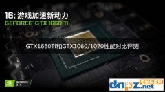 GTX1660ti性能如何？GTX1660ti和1060/1070性能對比評測