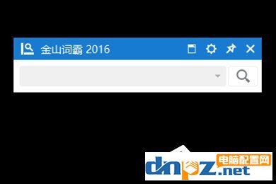 金山詞霸2016小窗口怎么設(shè)置？金山詞霸2016小窗口設(shè)置的方法