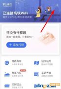 掌上高鐵連接wifi的方法