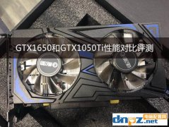 GTX1650和GTX1050Ti性能對比：GTX1650評測