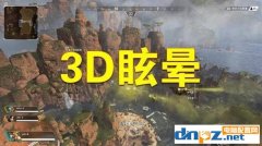 為什么玩3d游戲會頭暈，玩游戲暈3d怎么辦？