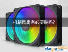 機箱風(fēng)扇有必要裝嗎?裝幾個?怎么裝效果好?