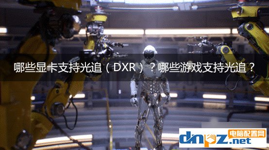 哪些顯卡支持光追（DXR）？哪些游戲支持光追？