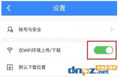 百度網盤怎么設置流量下載？