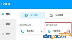 EV錄屏錄制聲音的方法