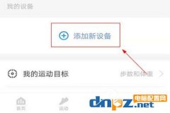 樂心運(yùn)動(dòng)APP使用體脂稱的方法介紹