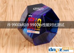 i9 9900k和i9 9900ks性能對比評測 9900k和9900ks區(qū)別