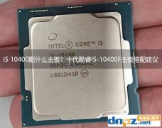 i5 10400配什么主板？十代酷睿i5-10400F主板搭配建議